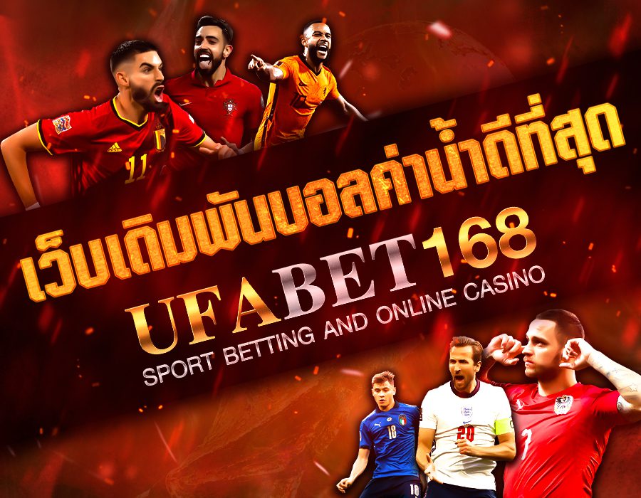 เว็บแทงบอลแนะนำ